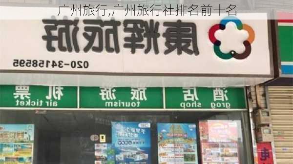 广州旅行,广州旅行社排名前十名