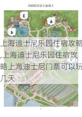 上海迪士尼乐园住宿攻略,上海迪士尼乐园住宿攻略上海迪士尼门票可以玩几天