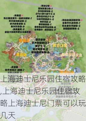 上海迪士尼乐园住宿攻略,上海迪士尼乐园住宿攻略上海迪士尼门票可以玩几天