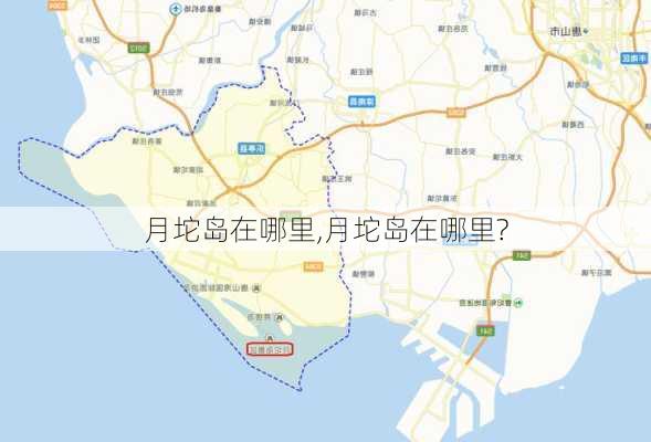 月坨岛在哪里,月坨岛在哪里?