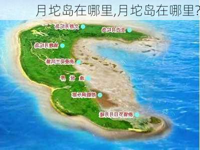 月坨岛在哪里,月坨岛在哪里?