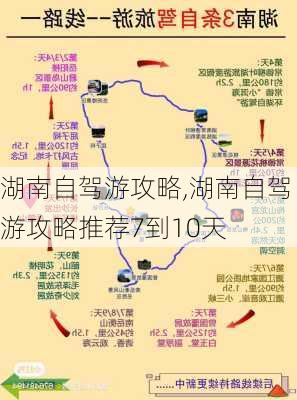 湖南自驾游攻略,湖南自驾游攻略推荐7到10天