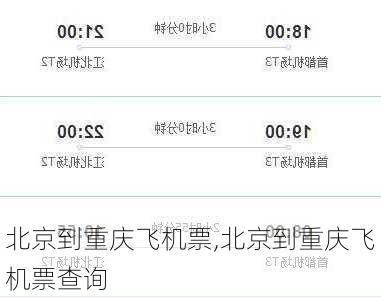 北京到重庆飞机票,北京到重庆飞机票查询