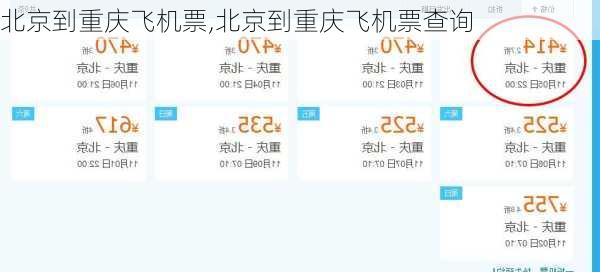 北京到重庆飞机票,北京到重庆飞机票查询