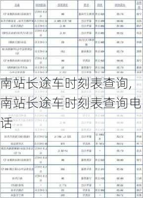 南站长途车时刻表查询,南站长途车时刻表查询电话