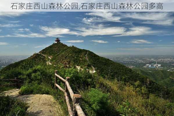 石家庄西山森林公园,石家庄西山森林公园多高