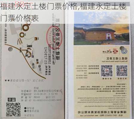 福建永定土楼门票价格,福建永定土楼门票价格表