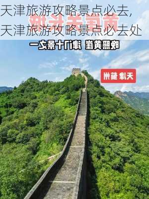 天津旅游攻略景点必去,天津旅游攻略景点必去处