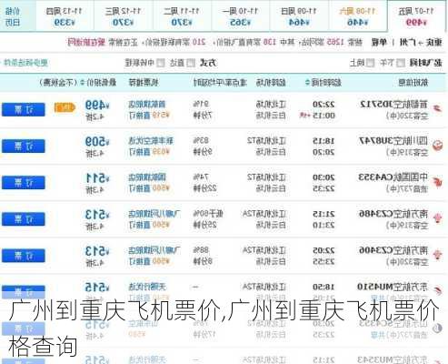 广州到重庆飞机票价,广州到重庆飞机票价格查询