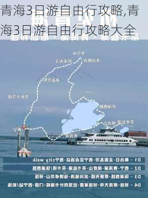 青海3日游自由行攻略,青海3日游自由行攻略大全