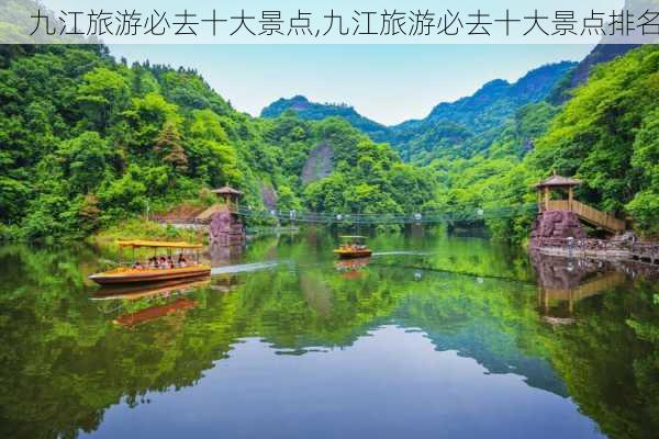 九江旅游必去十大景点,九江旅游必去十大景点排名