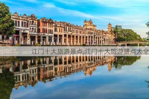 江门十大旅游景点,江门十大旅游景点大全