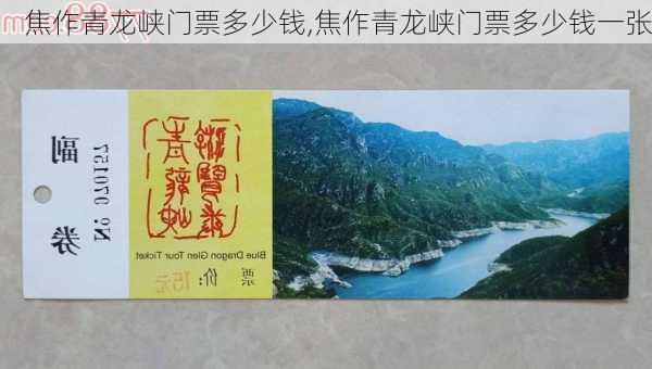 焦作青龙峡门票多少钱,焦作青龙峡门票多少钱一张