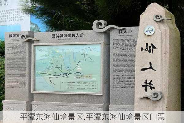 平潭东海仙境景区,平潭东海仙境景区门票