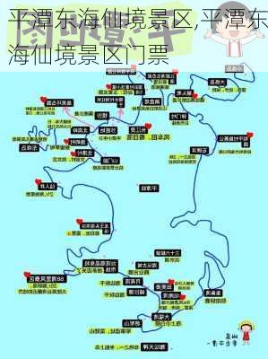 平潭东海仙境景区,平潭东海仙境景区门票