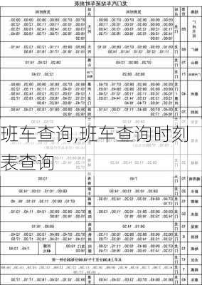 班车查询,班车查询时刻表查询