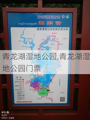 青龙湖湿地公园,青龙湖湿地公园门票