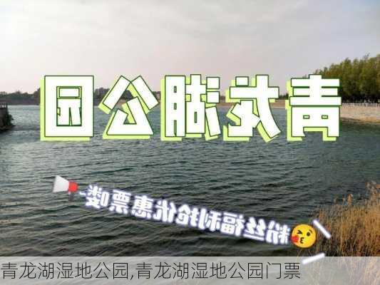 青龙湖湿地公园,青龙湖湿地公园门票