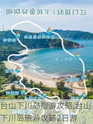 台山下川岛旅游攻略,台山下川岛旅游攻略2日游