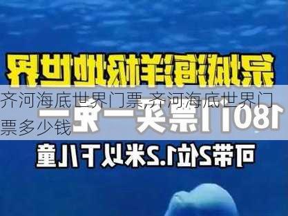 齐河海底世界门票,齐河海底世界门票多少钱