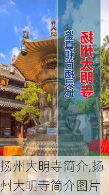 扬州大明寺简介,扬州大明寺简介图片