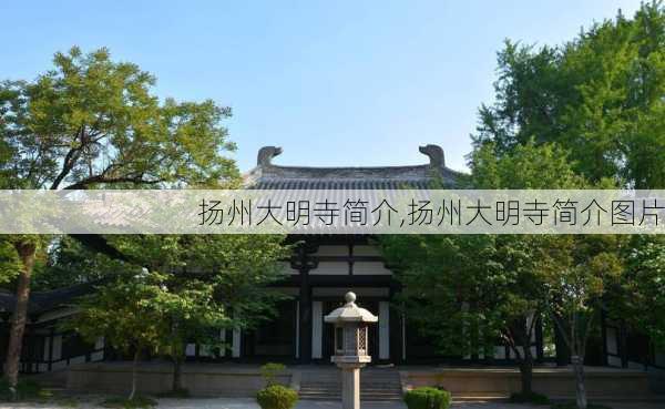 扬州大明寺简介,扬州大明寺简介图片