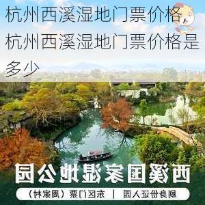 杭州西溪湿地门票价格,杭州西溪湿地门票价格是多少