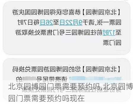 北京园博园门票需要预约吗,北京园博园门票需要预约吗现在