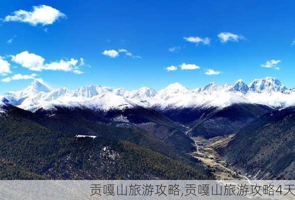 贡嘎山旅游攻略,贡嘎山旅游攻略4天