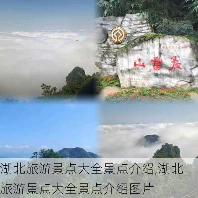 湖北旅游景点大全景点介绍,湖北旅游景点大全景点介绍图片