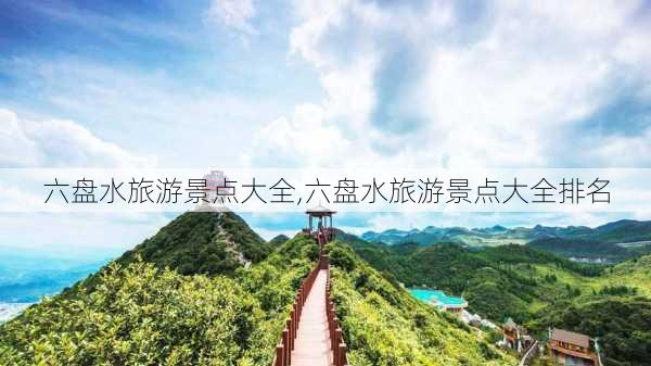 六盘水旅游景点大全,六盘水旅游景点大全排名