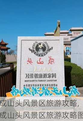 成山头风景区旅游攻略,成山头风景区旅游攻略图