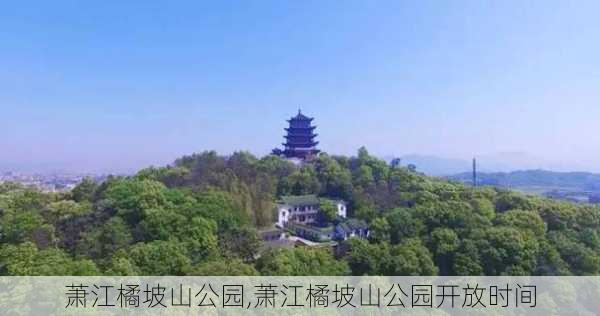 萧江橘坡山公园,萧江橘坡山公园开放时间