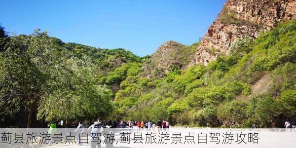 蓟县旅游景点自驾游,蓟县旅游景点自驾游攻略