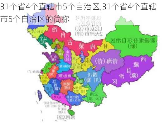 31个省4个直辖市5个自治区,31个省4个直辖市5个自治区的简称