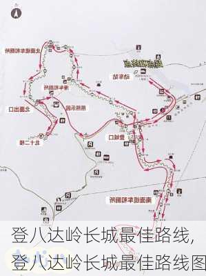 登八达岭长城最佳路线,登八达岭长城最佳路线图