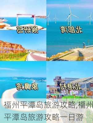 福州平潭岛旅游攻略,福州平潭岛旅游攻略一日游