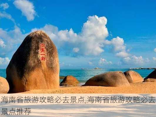 海南省旅游攻略必去景点,海南省旅游攻略必去景点推荐