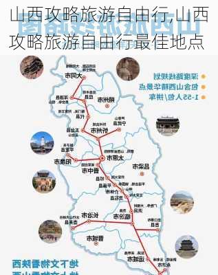 山西攻略旅游自由行,山西攻略旅游自由行最佳地点