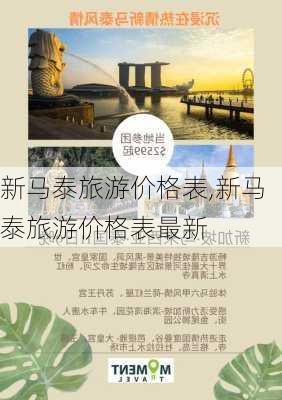 新马泰旅游价格表,新马泰旅游价格表最新