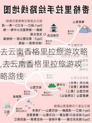 去云南香格里拉旅游攻略,去云南香格里拉旅游攻略路线