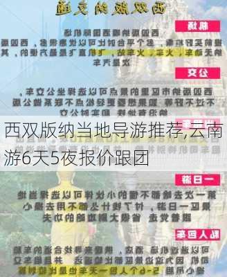 西双版纳当地导游推荐,云南游6天5夜报价跟团