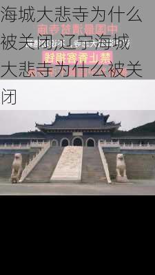 海城大悲寺为什么被关闭,辽宁海城大悲寺为什么被关闭