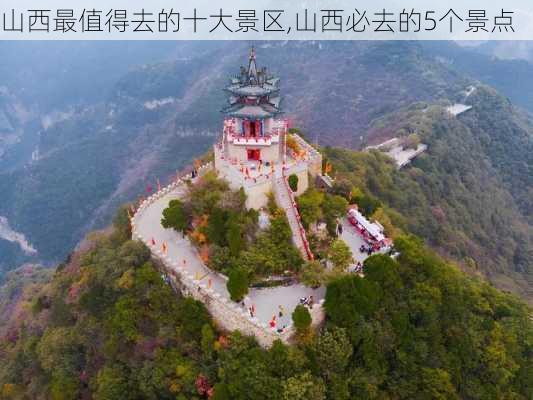 山西最值得去的十大景区,山西必去的5个景点