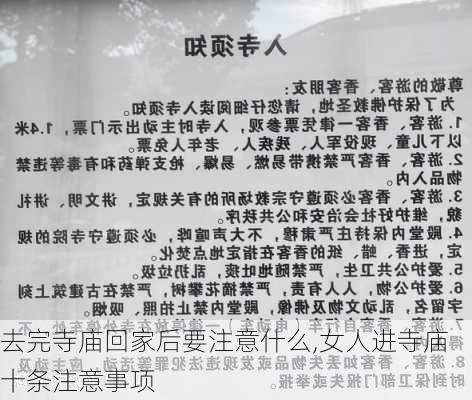 去完寺庙回家后要注意什么,女人进寺庙十条注意事项