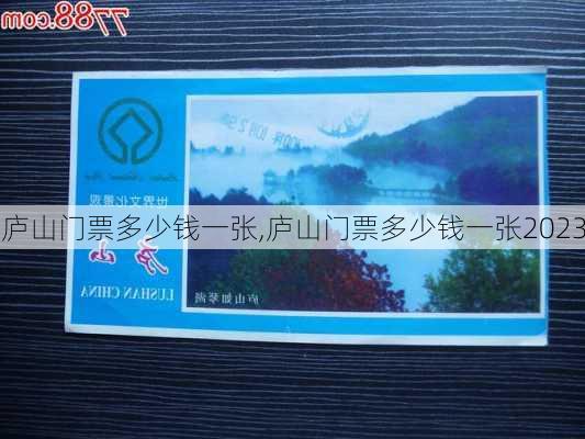 庐山门票多少钱一张,庐山门票多少钱一张2023