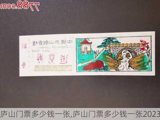 庐山门票多少钱一张,庐山门票多少钱一张2023