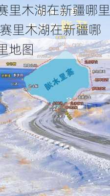 赛里木湖在新疆哪里,赛里木湖在新疆哪里地图