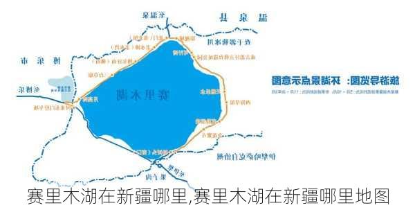 赛里木湖在新疆哪里,赛里木湖在新疆哪里地图