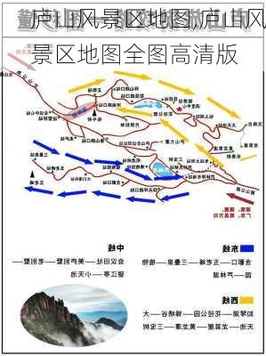 庐山风景区地图,庐山风景区地图全图高清版